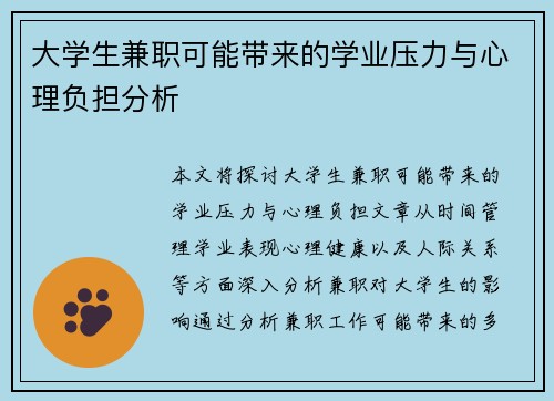 大学生兼职可能带来的学业压力与心理负担分析
