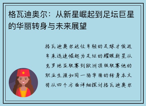 格瓦迪奥尔：从新星崛起到足坛巨星的华丽转身与未来展望