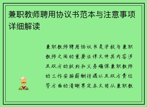 兼职教师聘用协议书范本与注意事项详细解读