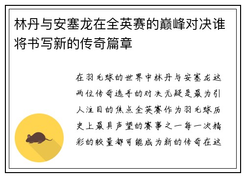 林丹与安塞龙在全英赛的巅峰对决谁将书写新的传奇篇章
