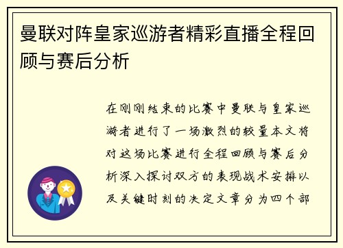 曼联对阵皇家巡游者精彩直播全程回顾与赛后分析