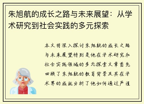 朱旭航的成长之路与未来展望：从学术研究到社会实践的多元探索