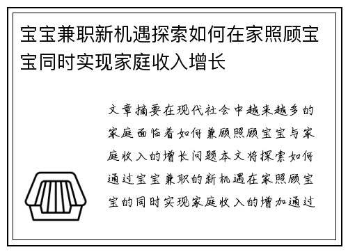 宝宝兼职新机遇探索如何在家照顾宝宝同时实现家庭收入增长