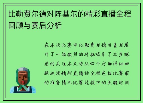 比勒费尔德对阵基尔的精彩直播全程回顾与赛后分析