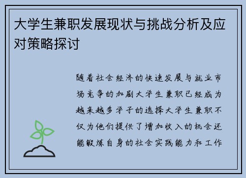 大学生兼职发展现状与挑战分析及应对策略探讨
