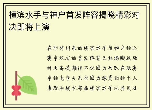 横滨水手与神户首发阵容揭晓精彩对决即将上演