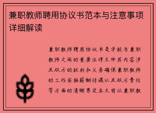 兼职教师聘用协议书范本与注意事项详细解读