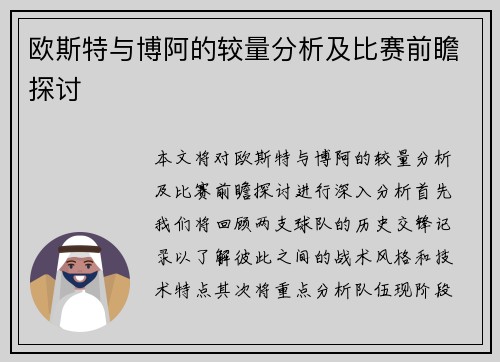 欧斯特与博阿的较量分析及比赛前瞻探讨