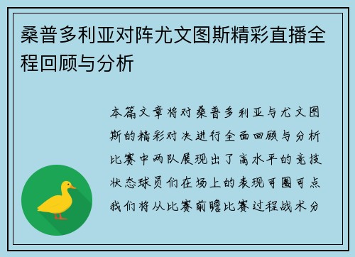 桑普多利亚对阵尤文图斯精彩直播全程回顾与分析