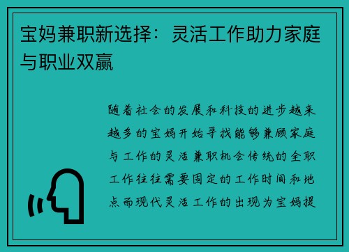 宝妈兼职新选择：灵活工作助力家庭与职业双赢