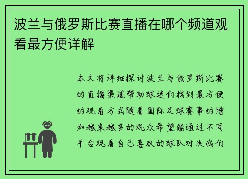 波兰与俄罗斯比赛直播在哪个频道观看最方便详解