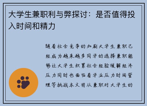 大学生兼职利与弊探讨：是否值得投入时间和精力