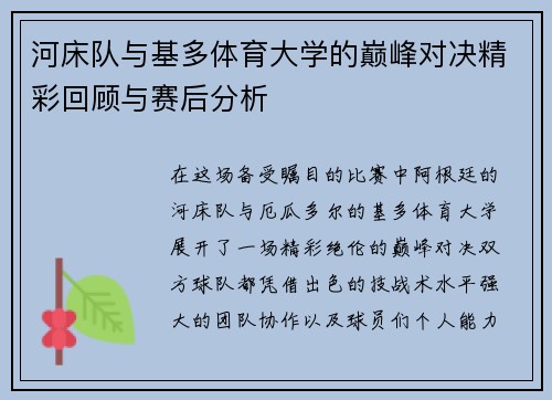 河床队与基多体育大学的巅峰对决精彩回顾与赛后分析