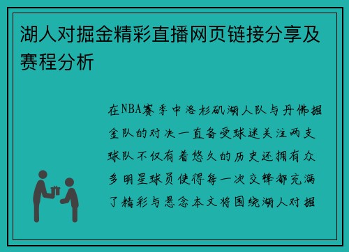 湖人对掘金精彩直播网页链接分享及赛程分析