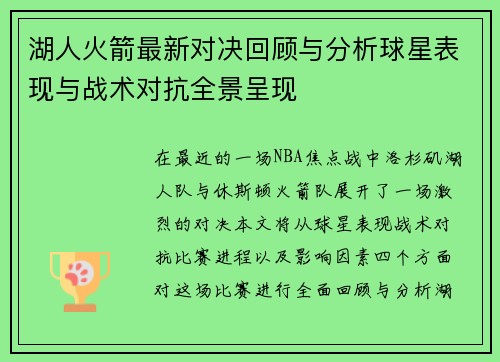 湖人火箭最新对决回顾与分析球星表现与战术对抗全景呈现