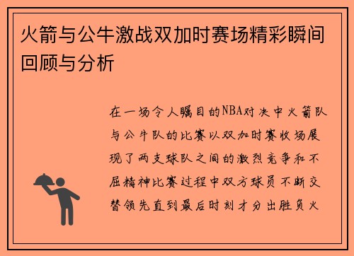 火箭与公牛激战双加时赛场精彩瞬间回顾与分析