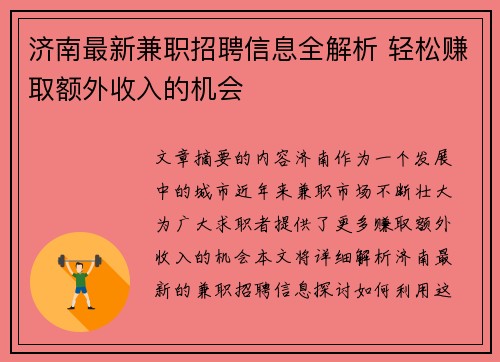 济南最新兼职招聘信息全解析 轻松赚取额外收入的机会