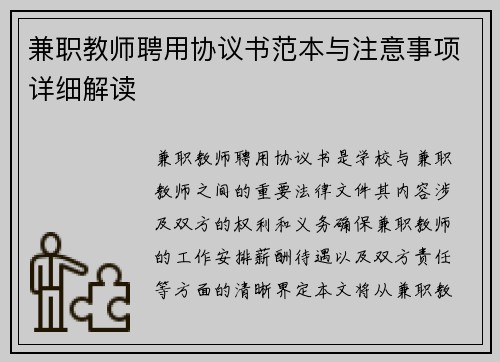 兼职教师聘用协议书范本与注意事项详细解读