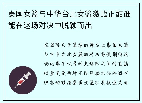 泰国女篮与中华台北女篮激战正酣谁能在这场对决中脱颖而出