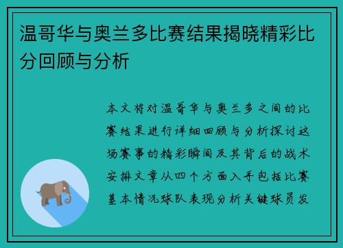温哥华与奥兰多比赛结果揭晓精彩比分回顾与分析