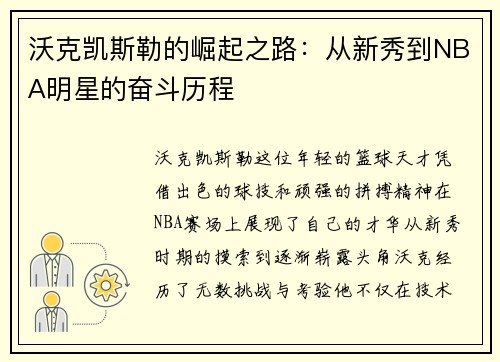 沃克凯斯勒的崛起之路：从新秀到NBA明星的奋斗历程