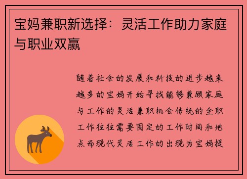 宝妈兼职新选择：灵活工作助力家庭与职业双赢