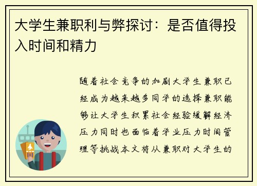 大学生兼职利与弊探讨：是否值得投入时间和精力