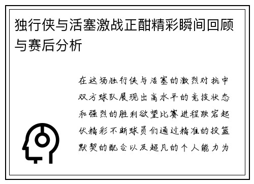 独行侠与活塞激战正酣精彩瞬间回顾与赛后分析