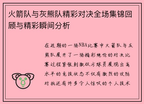 火箭队与灰熊队精彩对决全场集锦回顾与精彩瞬间分析