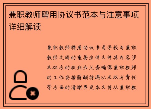 兼职教师聘用协议书范本与注意事项详细解读