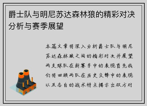 爵士队与明尼苏达森林狼的精彩对决分析与赛季展望