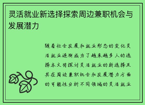 灵活就业新选择探索周边兼职机会与发展潜力