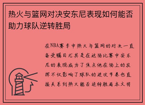 热火与篮网对决安东尼表现如何能否助力球队逆转胜局