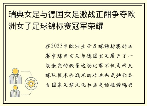 瑞典女足与德国女足激战正酣争夺欧洲女子足球锦标赛冠军荣耀