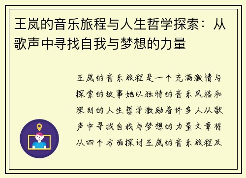 王岚的音乐旅程与人生哲学探索：从歌声中寻找自我与梦想的力量