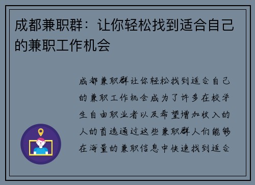 成都兼职群：让你轻松找到适合自己的兼职工作机会