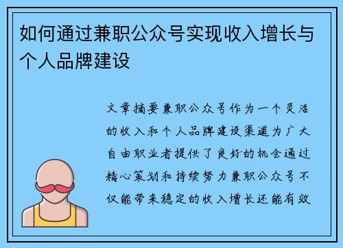 如何通过兼职公众号实现收入增长与个人品牌建设