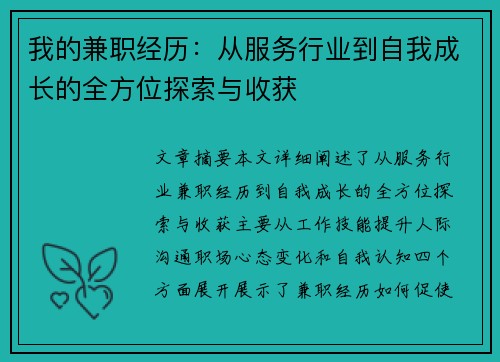我的兼职经历：从服务行业到自我成长的全方位探索与收获