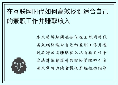 在互联网时代如何高效找到适合自己的兼职工作并赚取收入