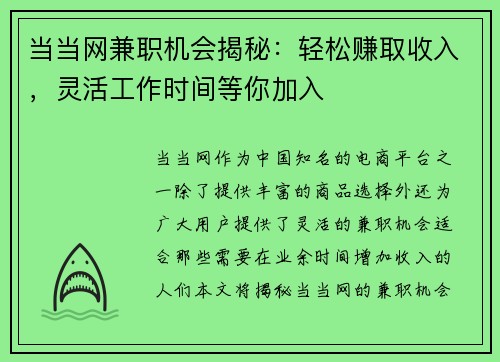 当当网兼职机会揭秘：轻松赚取收入，灵活工作时间等你加入