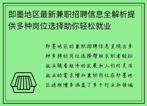 即墨地区最新兼职招聘信息全解析提供多种岗位选择助你轻松就业