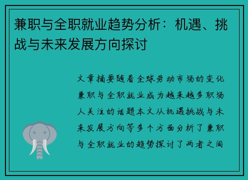 兼职与全职就业趋势分析：机遇、挑战与未来发展方向探讨