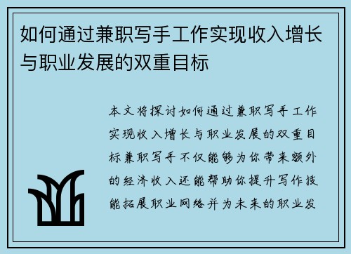 如何通过兼职写手工作实现收入增长与职业发展的双重目标