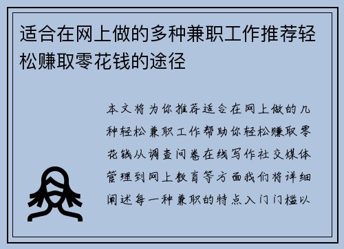 适合在网上做的多种兼职工作推荐轻松赚取零花钱的途径