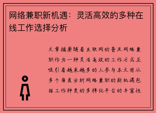 网络兼职新机遇：灵活高效的多种在线工作选择分析