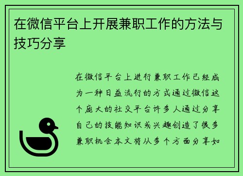 在微信平台上开展兼职工作的方法与技巧分享