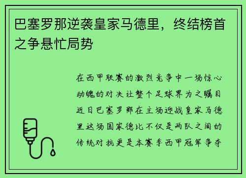巴塞罗那逆袭皇家马德里，终结榜首之争悬忙局势