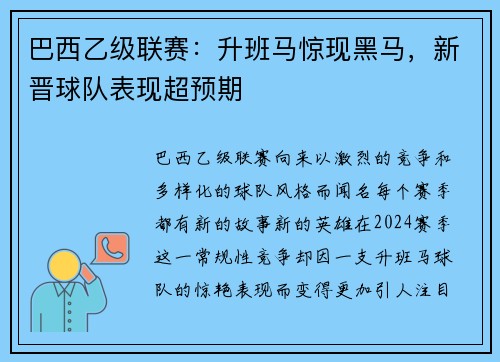 巴西乙级联赛：升班马惊现黑马，新晋球队表现超预期