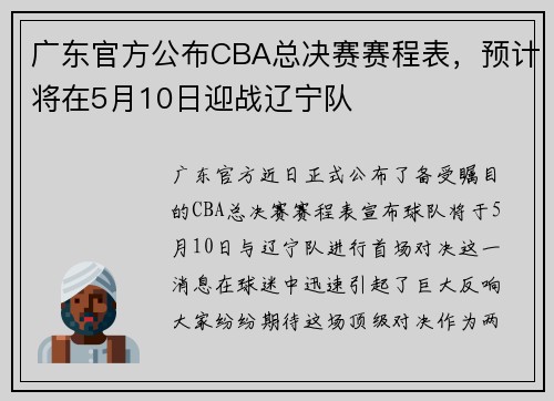广东官方公布CBA总决赛赛程表，预计将在5月10日迎战辽宁队