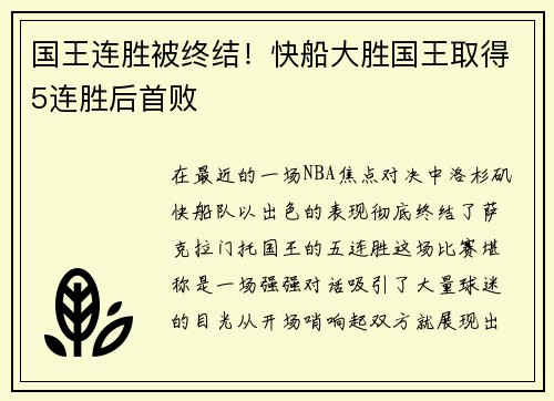 国王连胜被终结!快船大胜国王取得5连胜后首败